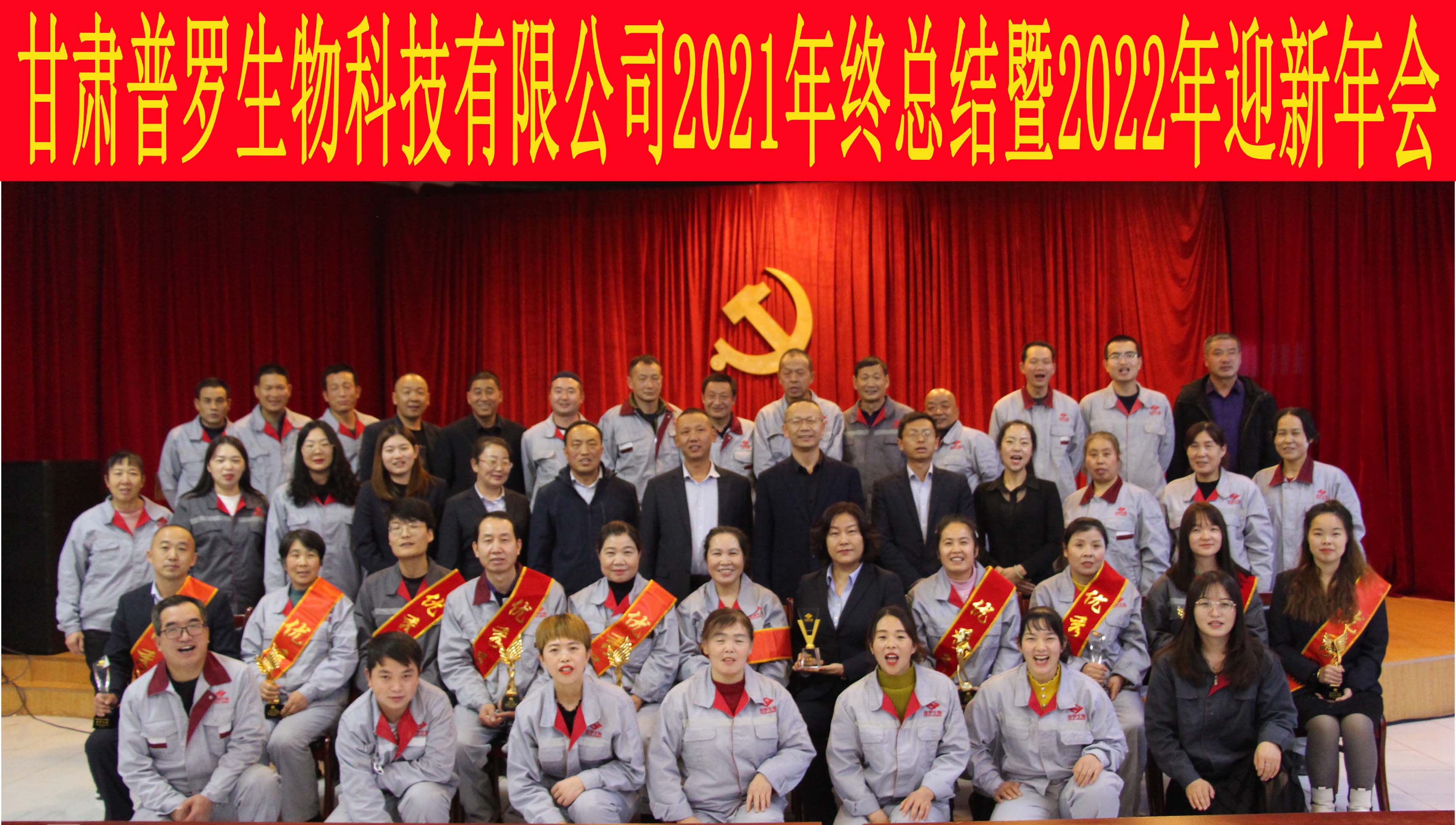 熱烈祝賀普羅生物公司年會圓滿結束！