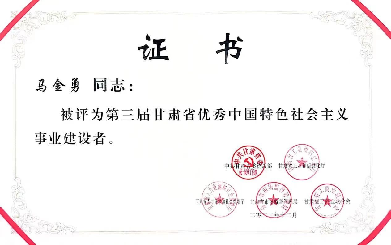 喜報！甘肅普羅生物科技有限公司總經理馬金勇榮獲“第三屆甘肅省優秀中國特色社會主義事業建設者”稱號