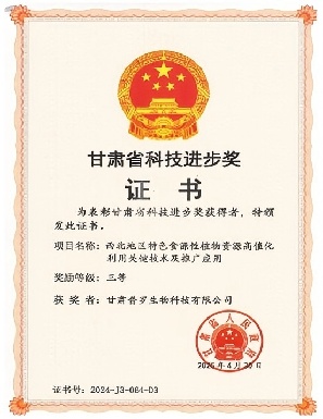 普羅生物斬獲甘肅省科技進步獎